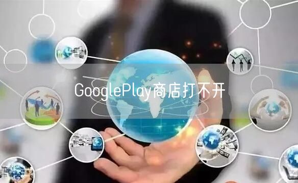 GooglePlay商店打不开