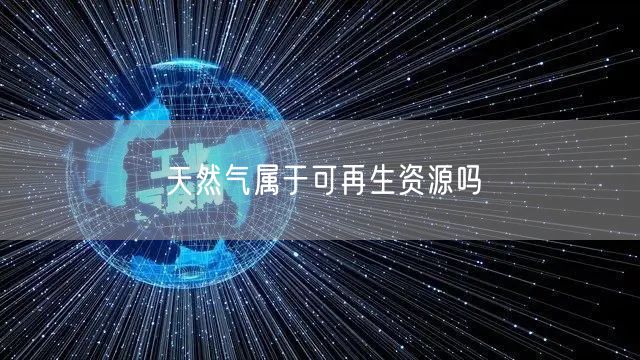 天然气属于可再生资源吗