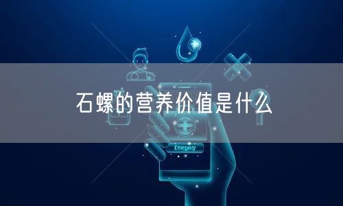 石螺的营养价值是什么