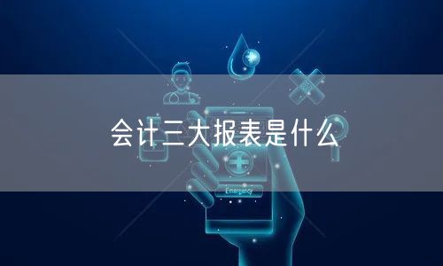 会计三大报表是什么