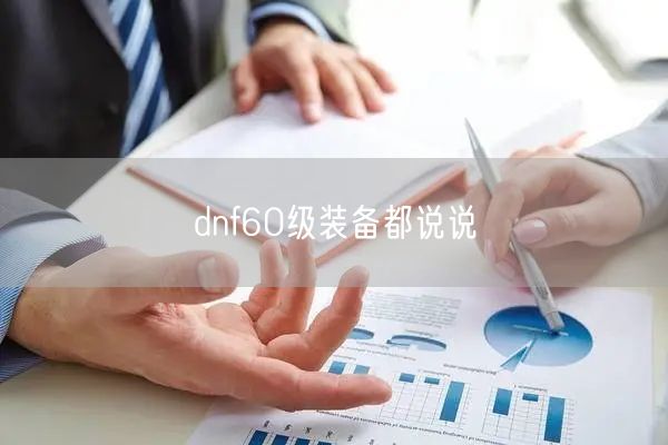 dnf60级装备都说说