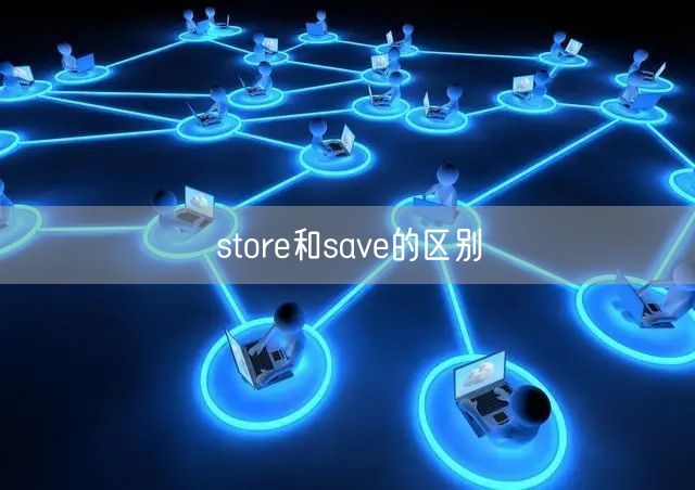 store和save的区别