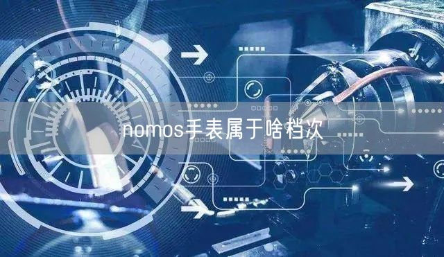 nomos手表属于啥档次