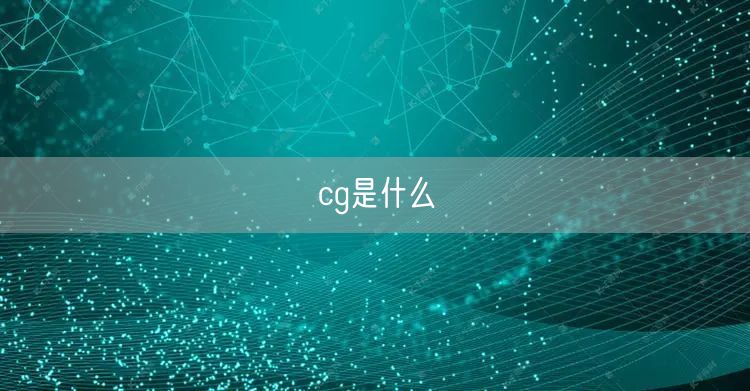 cg是什么