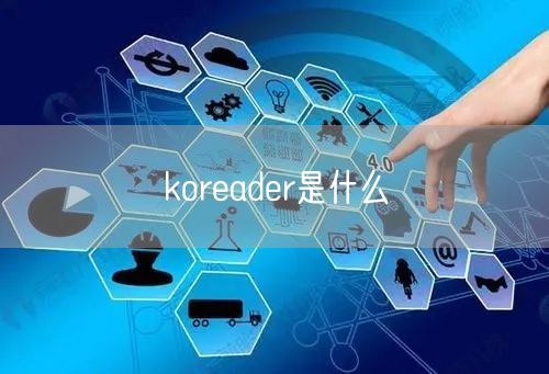 koreader是什么