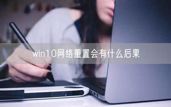 win10网络重置会有什么后果