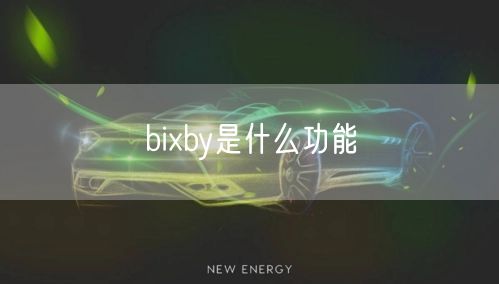 bixby是什么功能