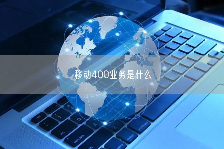 移动400业务是什么