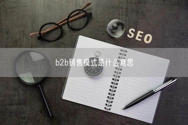 b2b销售模式是什么意思