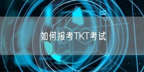 如何报考TKT考试