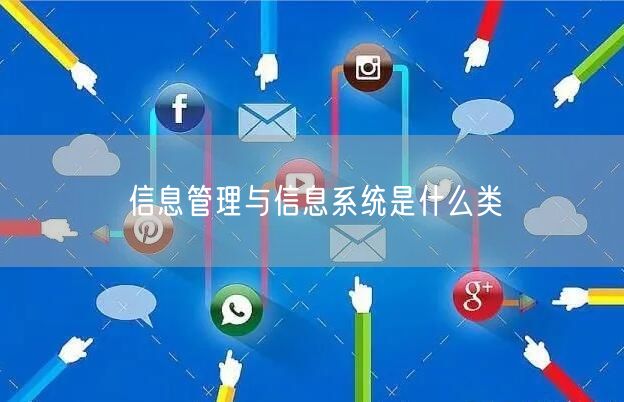 信息管理与信息系统是什么类