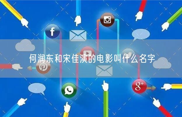 何润东和宋佳演的电影叫什么名字