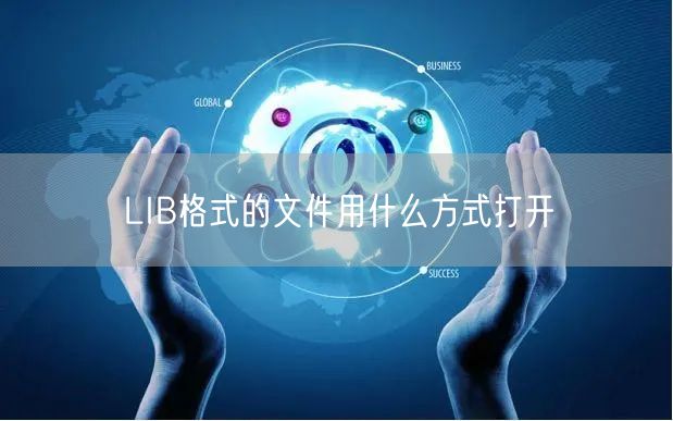 LIB格式的文件用什么方式打开