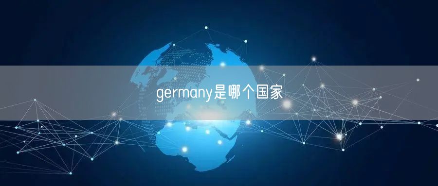 germany是哪个国家