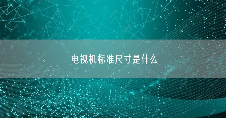 电视机标准尺寸是什么