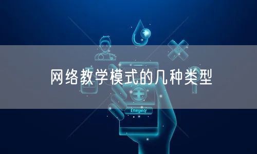 网络教学模式的几种类型