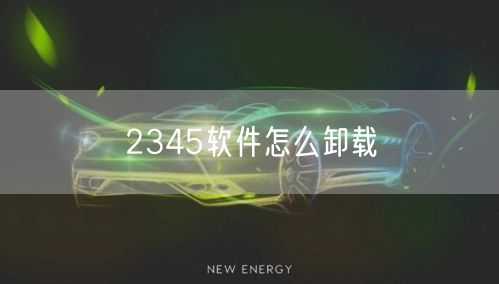 2345软件怎么卸载