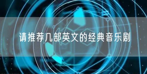 请推荐几部英文的经典音乐剧