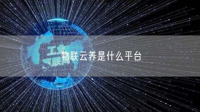 物联云养是什么平台