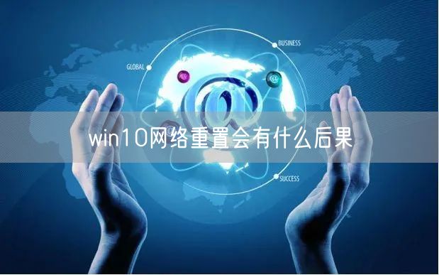 win10网络重置会有什么后果