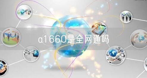 a1660是全网通吗