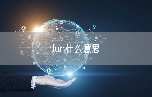 fun什么意思