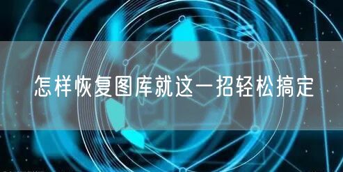 怎样恢复图库就这一招轻松搞定