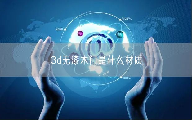 3d无漆木门是什么材质