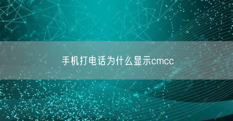 手机打电话为什么显示cmcc