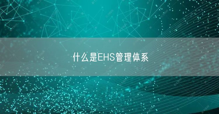 什么是EHS管理体系