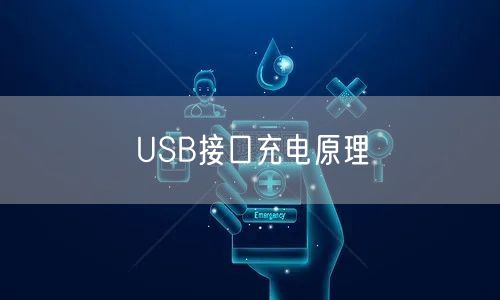 USB接口充电原理