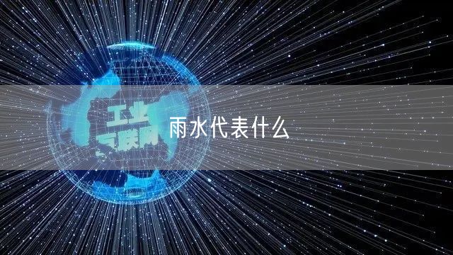 雨水代表什么