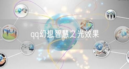 qq幻想智慧之光效果