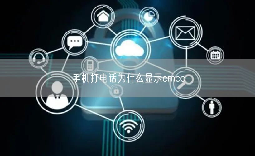 手机打电话为什么显示cmcc