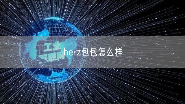 herz包包怎么样