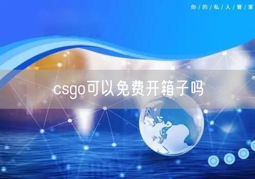 csgo可以免费开箱子吗