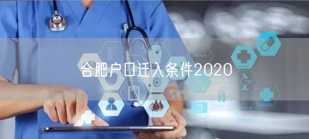 合肥户口迁入条件2020