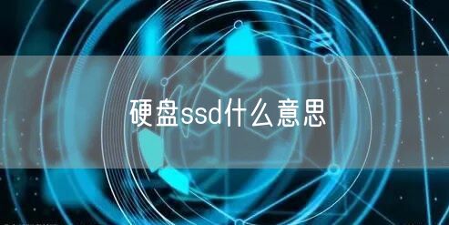 硬盘ssd什么意思