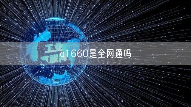 a1660是全网通吗