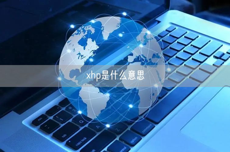 xhp是什么意思