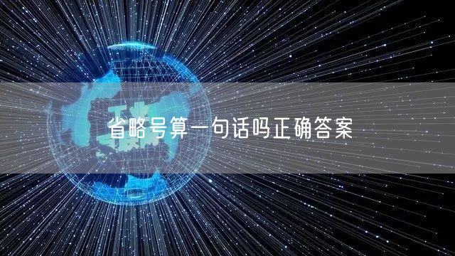 省略号算一句话吗正确答案