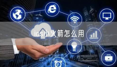 ios小火箭怎么用