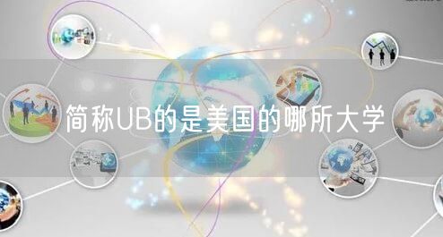 简称UB的是美国的哪所大学