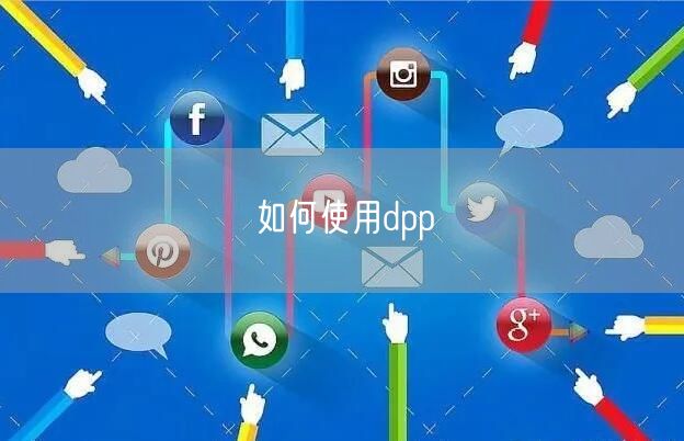 如何使用dpp