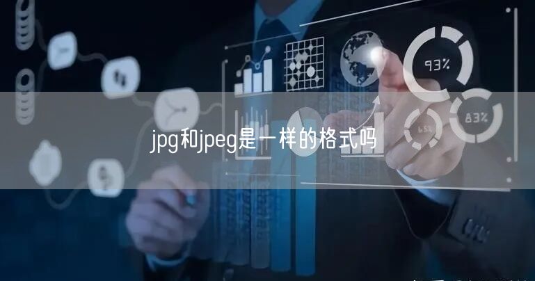 jpg和jpeg是一样的格式吗