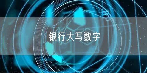 银行大写数字