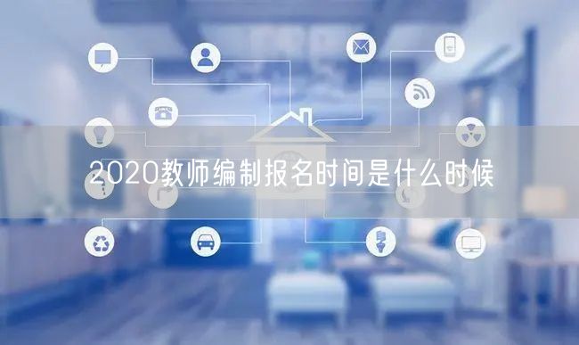 2020教师编制报名时间是什么时候