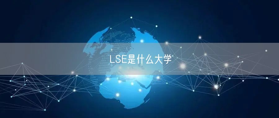 LSE是什么大学