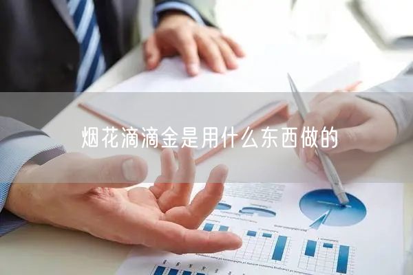 烟花滴滴金是用什么东西做的