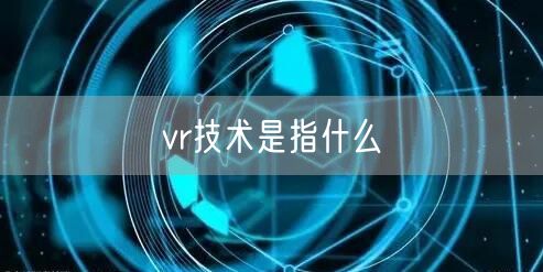 vr技术是指什么